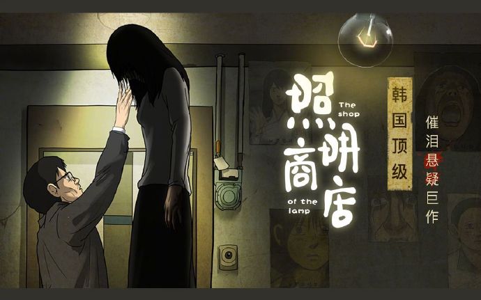 催泪惊悚韩漫《照明商店》改编成国产真人电影