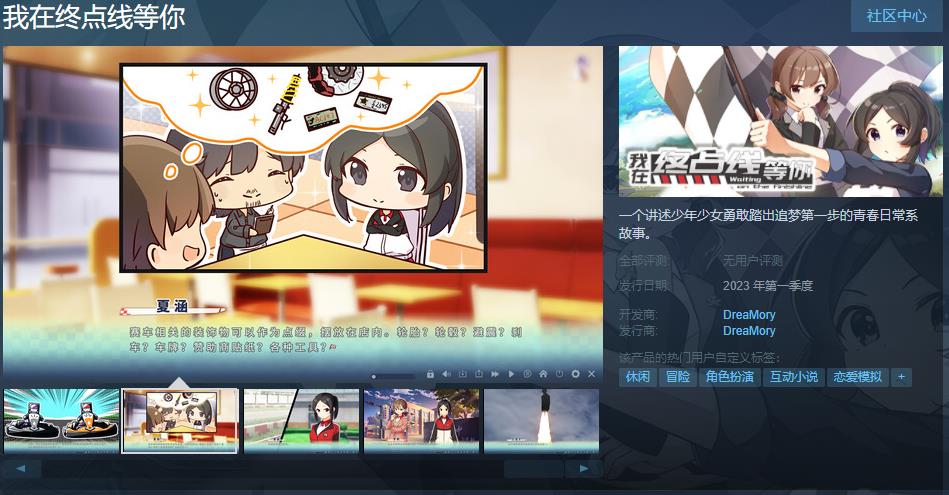 国产AVG《我在终点线等你》steam页面在线第一季度销售