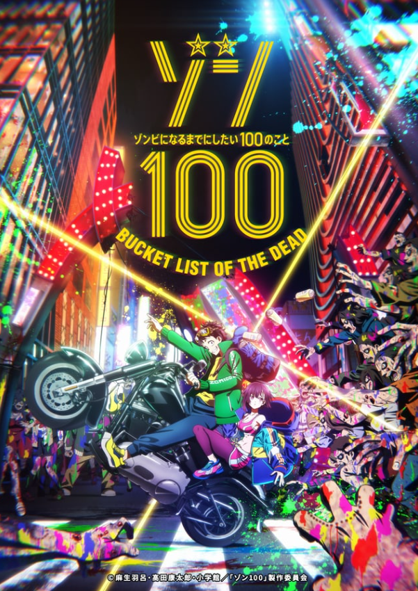 《僵尸100》电视动画制作确定将于7月播出
