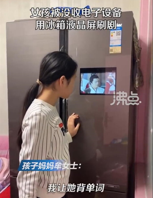 女孩子用冰箱显示屏看电视剧妈妈:买冰箱三年后才发现这个功能。