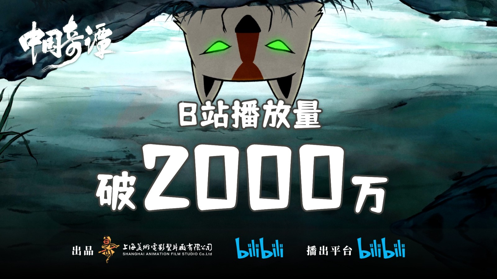 视频《中国奇谭》B站点播放量突破2000万豆瓣评分9.6分