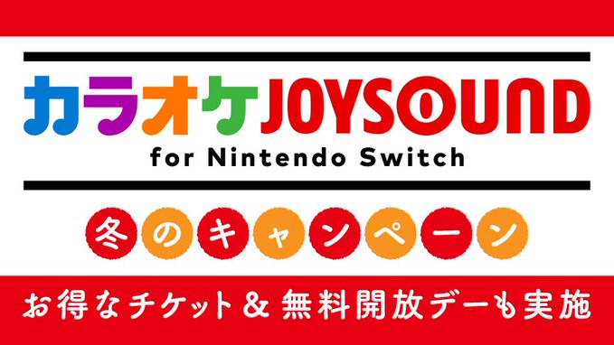 NS歌曲游戏《卡拉OK JOYSOUND》今天限时免费快乐演唱