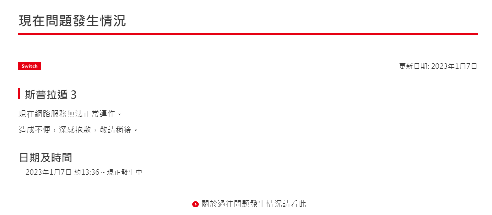 《斯普拉遁3》由于节日的人气，服务器瘫痪了，现在正在维护中