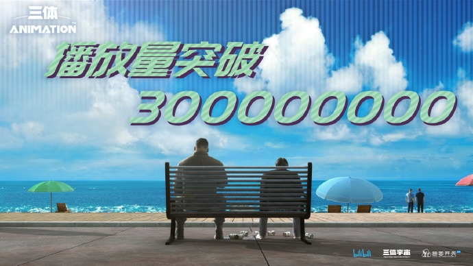 《三体》视频播放数超过3亿！豆瓣打破了5分差评率83%