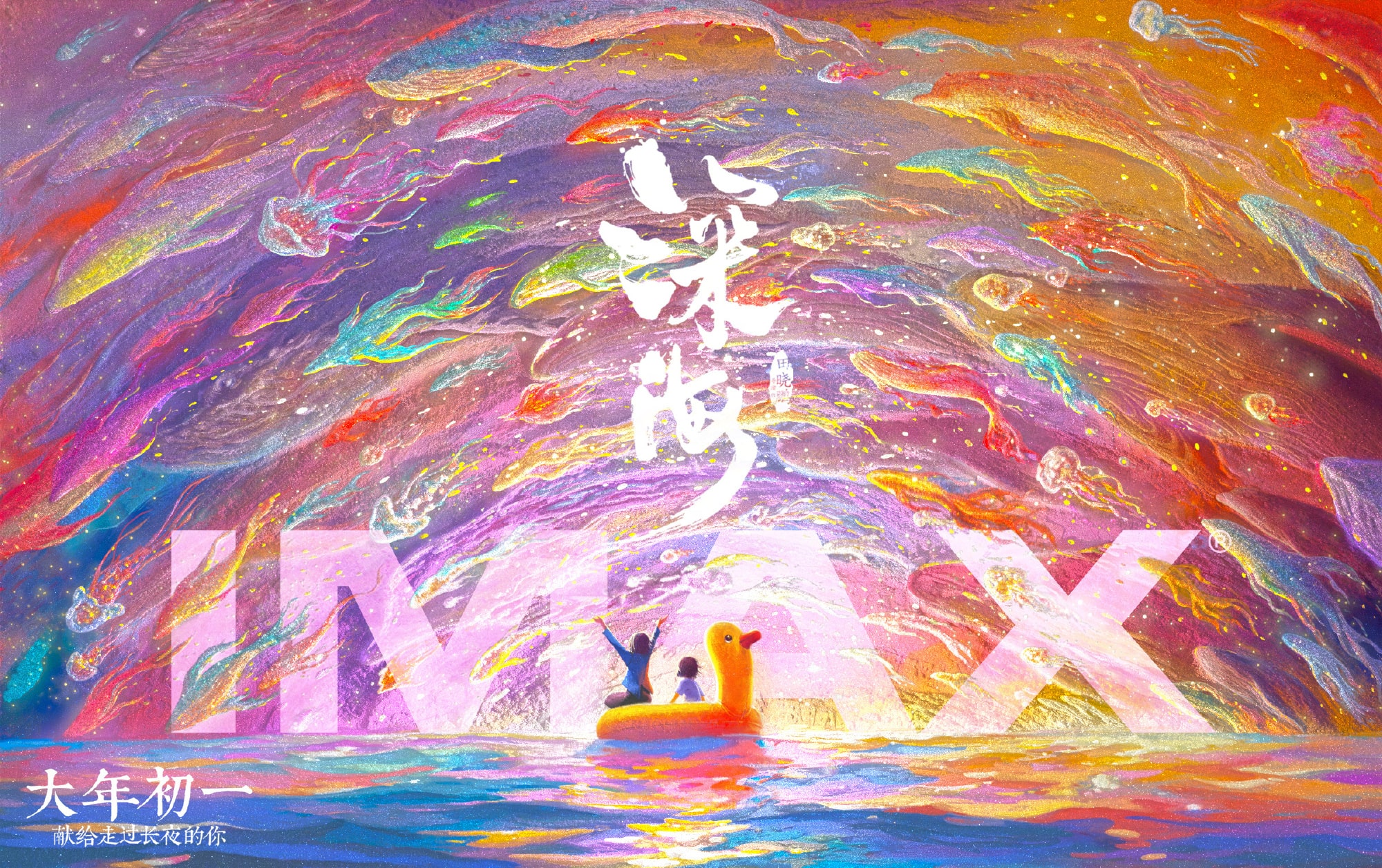 电影《深海》IMAX海报发表元旦上映