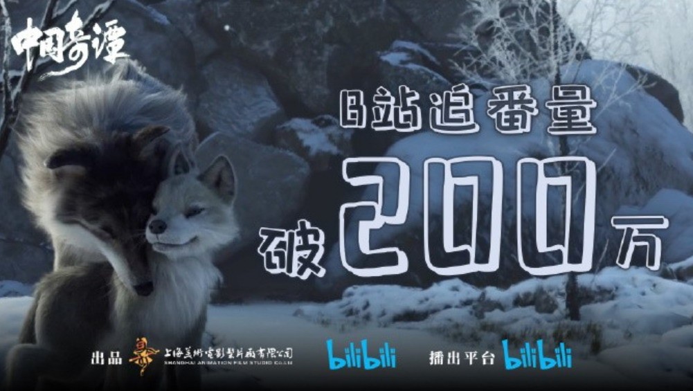 动画《中国奇谭》第三集在线B站追踪量突破200万