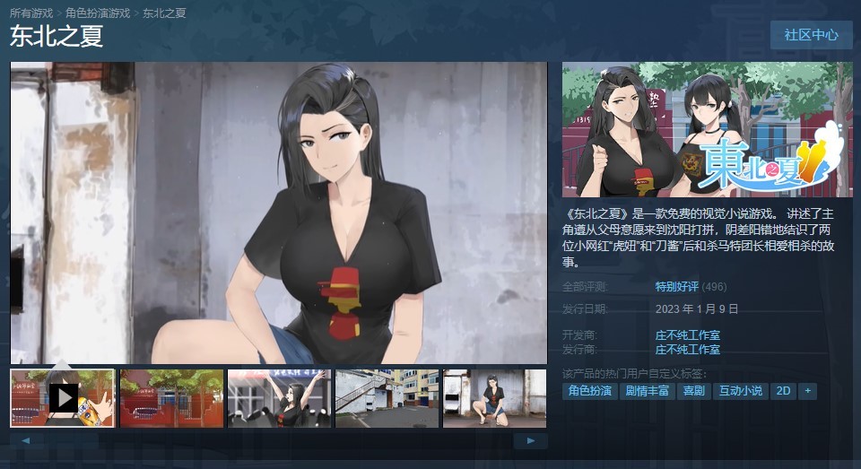 回到沈阳大街的视觉小说《东北之夏》Steam免费发售后得到玩家的“特别好评”