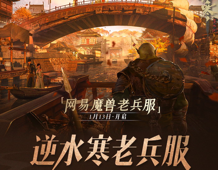 《逆水寒》“网络魔兽老兵服”开放预告1月13日上线