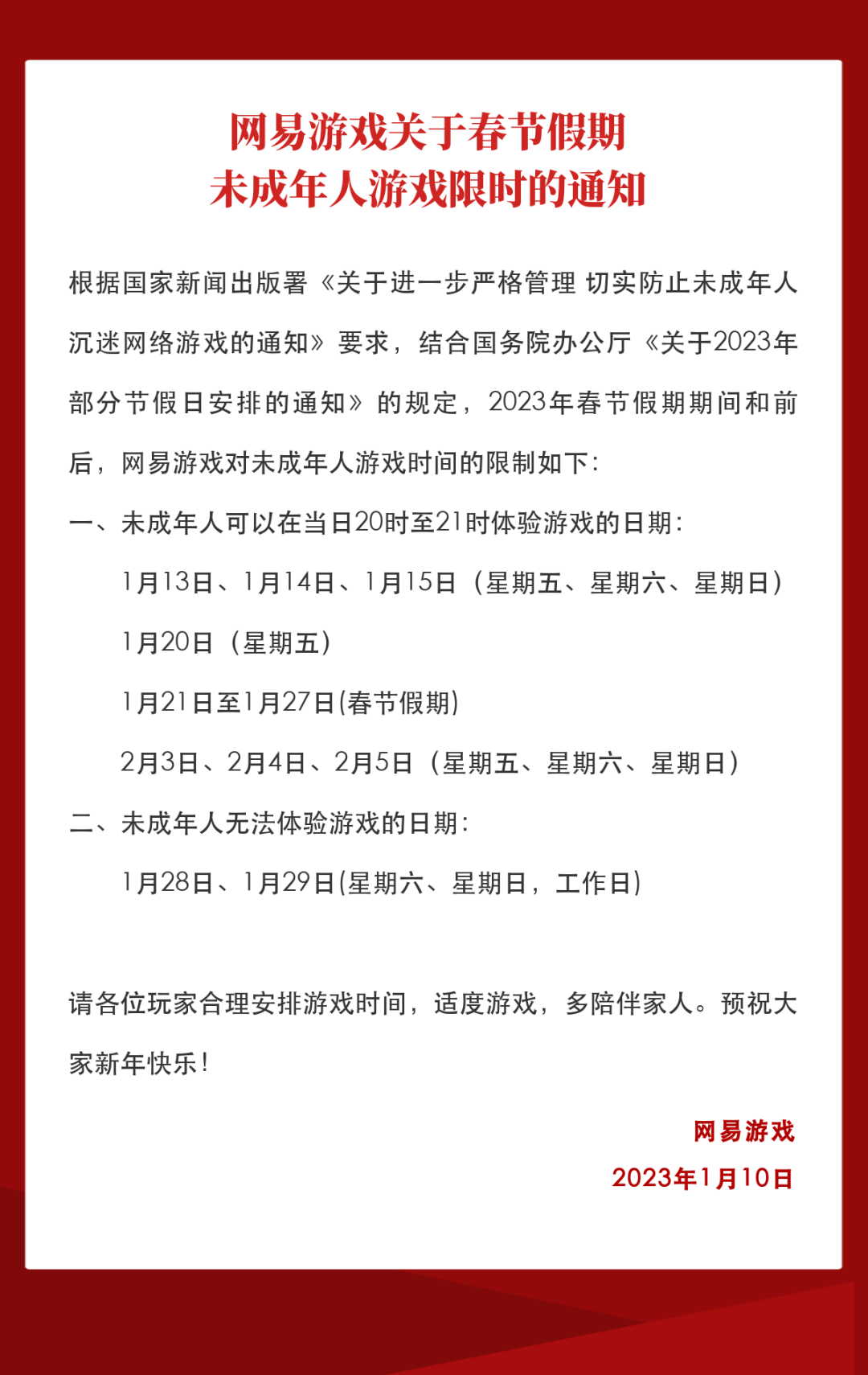 网络游戏发布2023年春节未成年人限量玩通知:共14小时游戏时间