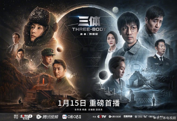 电视剧《三体》正式官网1月15日开始网络播放