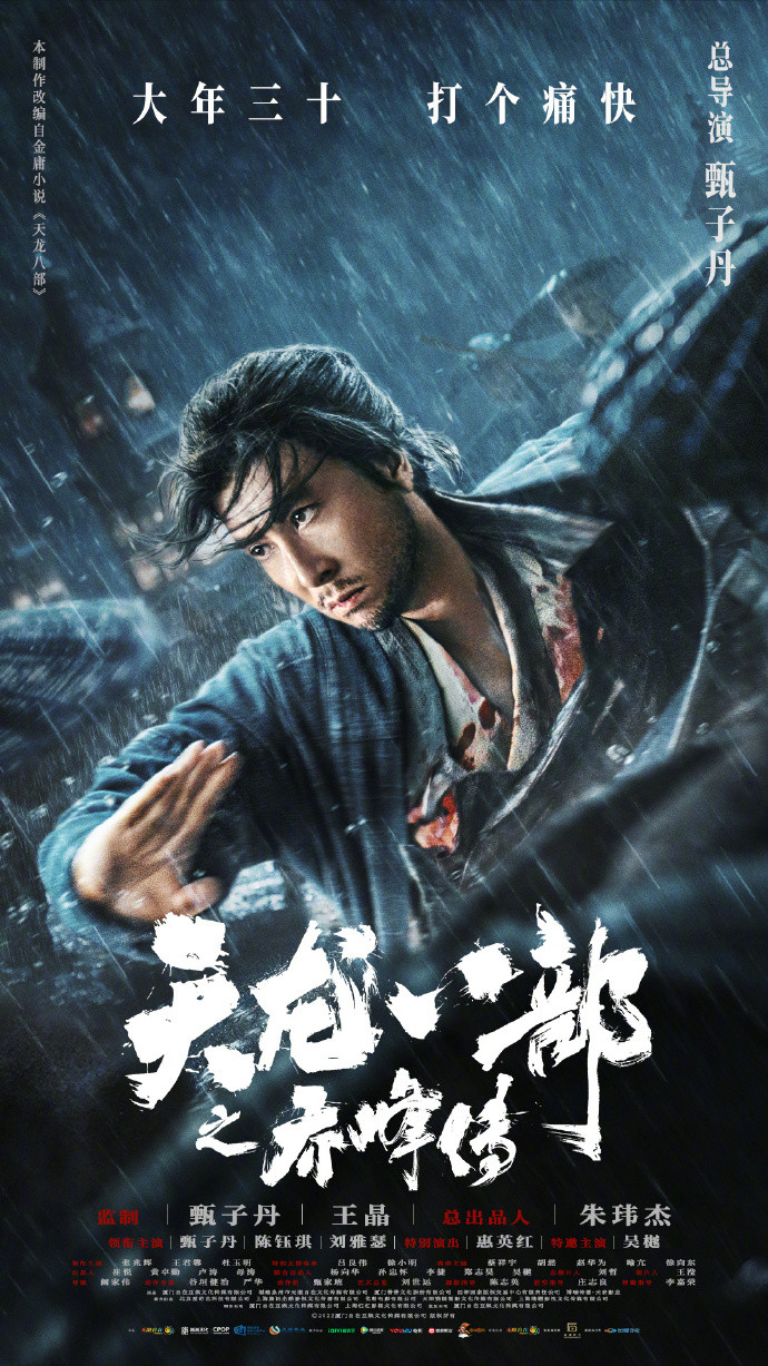 《天龙八部之乔峰传》经典除夕当天预告发布