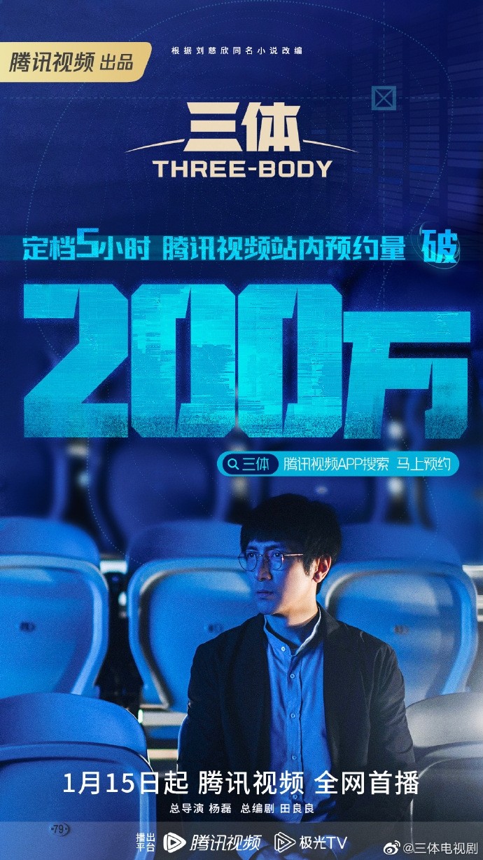 《三体》电视剧经典5小时腾讯视频预约数突破200万
