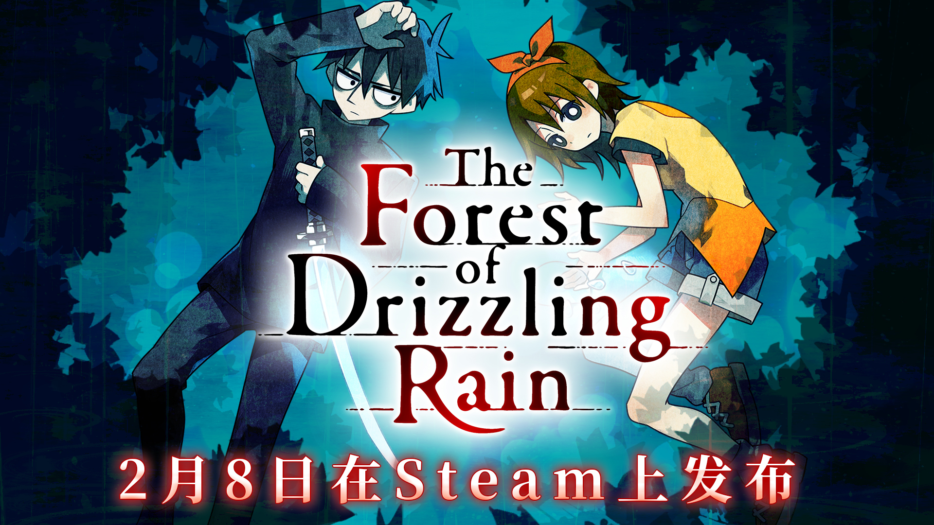 恐怖动漫风《雾雨飘零之森》月8日更新中文售价54元