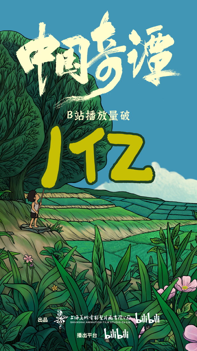 《中国奇谭》播放突破数亿的第4集现在上线了