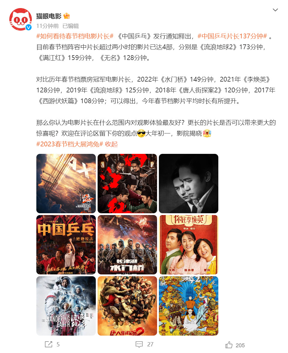 2023年春节档电影已经有四部电影超过两个小时了