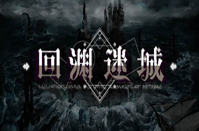 回渊迷城 / Siege of Dungeon v0.5.16