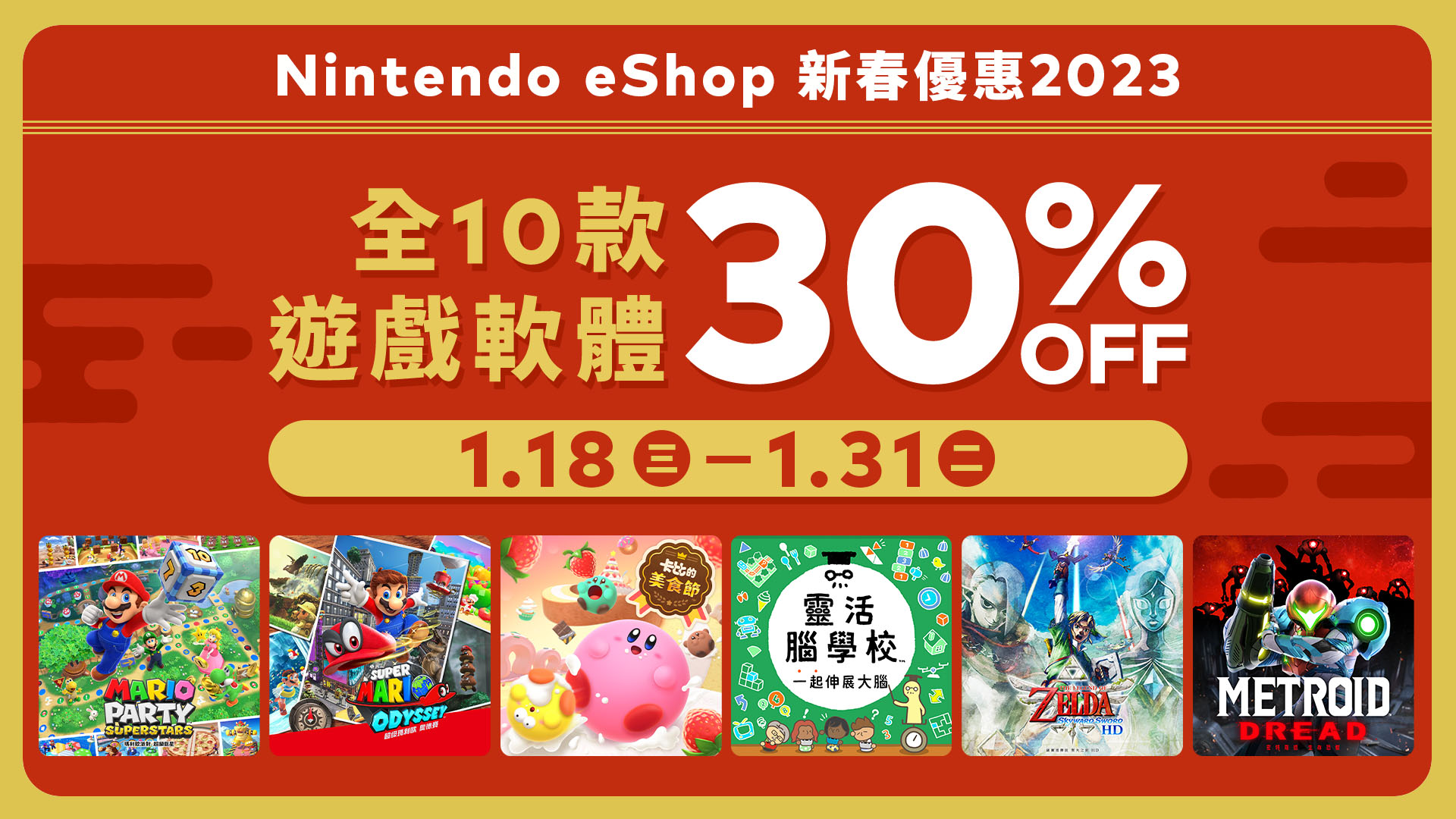 香港eshop开启新春优惠活动的10款游戏均打7折