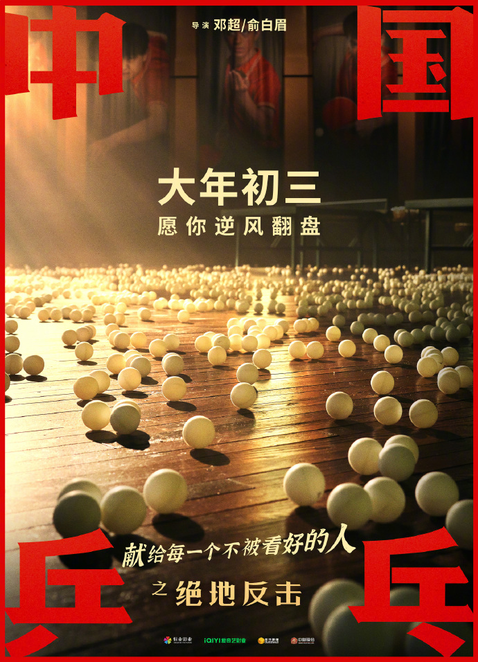 《中国乒乓之绝地反击》新预告延迟文件至初三