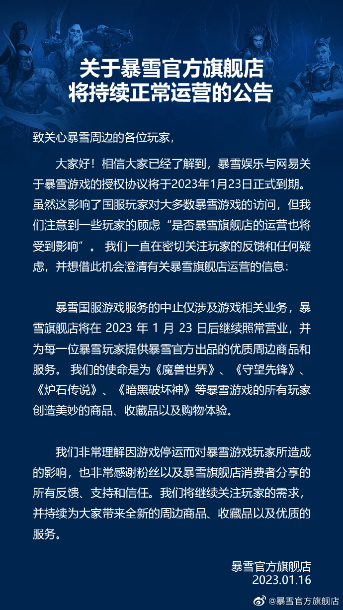 游戏软件周边还出售暴雪官方旗舰店的正常运营公告