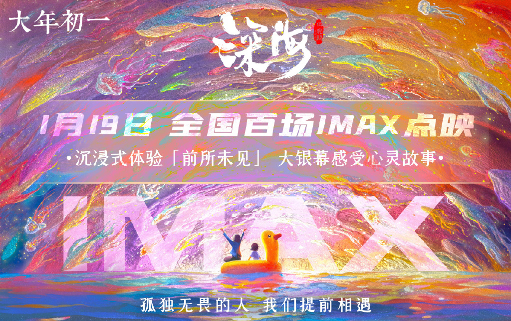 电影《深海》每月19日将在全国上映100场IMAXspot
