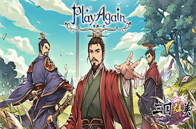 再刷一把 / PlayAgain