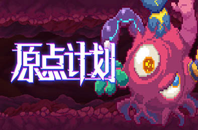 原点计划 / Bio Prototype v1.0.10