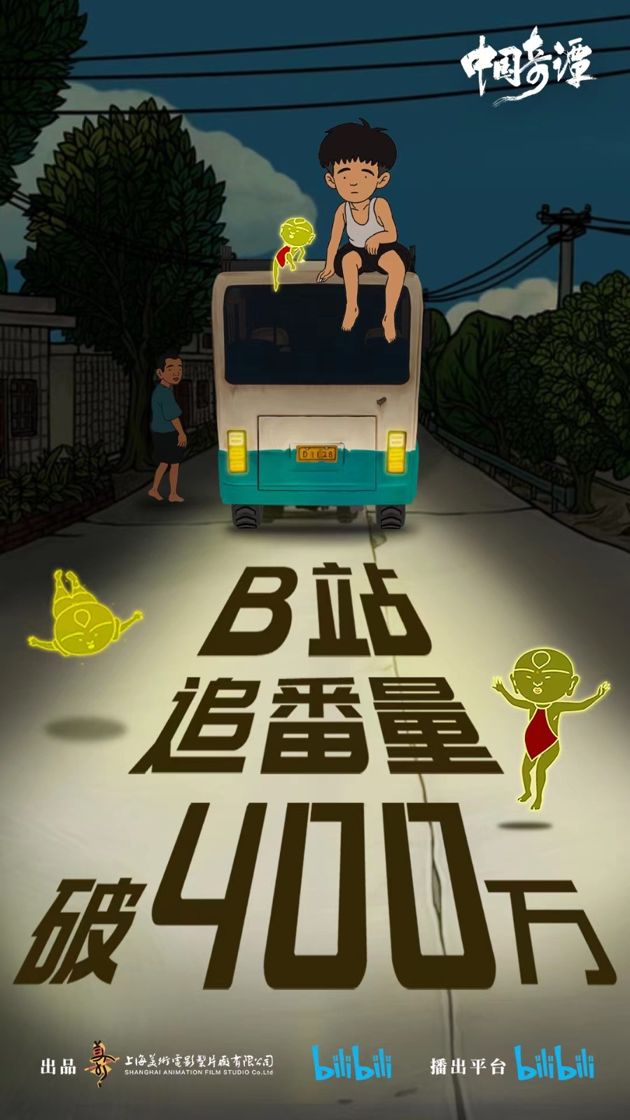 《中国奇谭》第四集目前B站的追号量超过400万