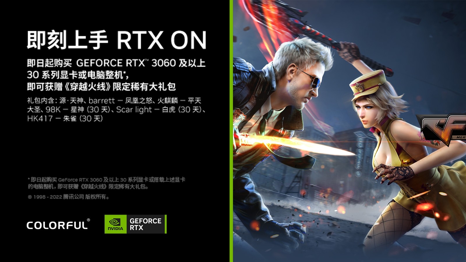 购买并寄送七彩虹RTX3060及以上显卡《穿越火线》大礼包