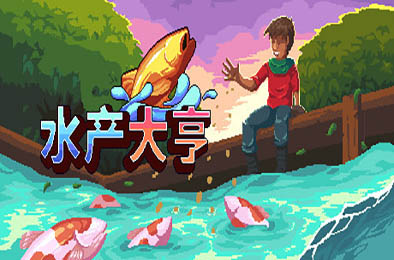 水产大亨 / Aquaculture Land: Fish Farming Simulation v1.0.0