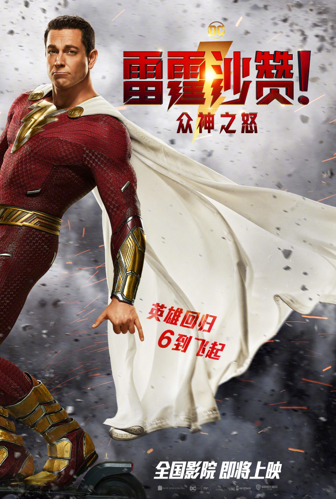 《雷霆沙赞2》确认尚未在中国大陆部署