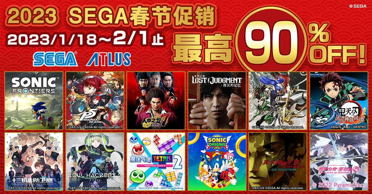 “2023SEGA春节促销”在PlayStation™Store和NintendoeShop上