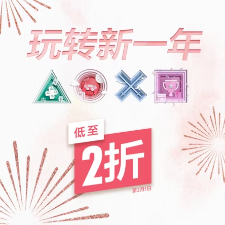 PS港服商城推出“新一年游戏”促销活动游戏最低优惠2折