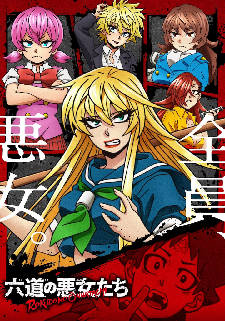 哈莱姆漫画《六道的恶女们》TV动画化4月放送
