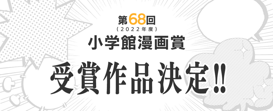 《彻夜之歌》获得第68届小学馆漫画奖的少年漫画