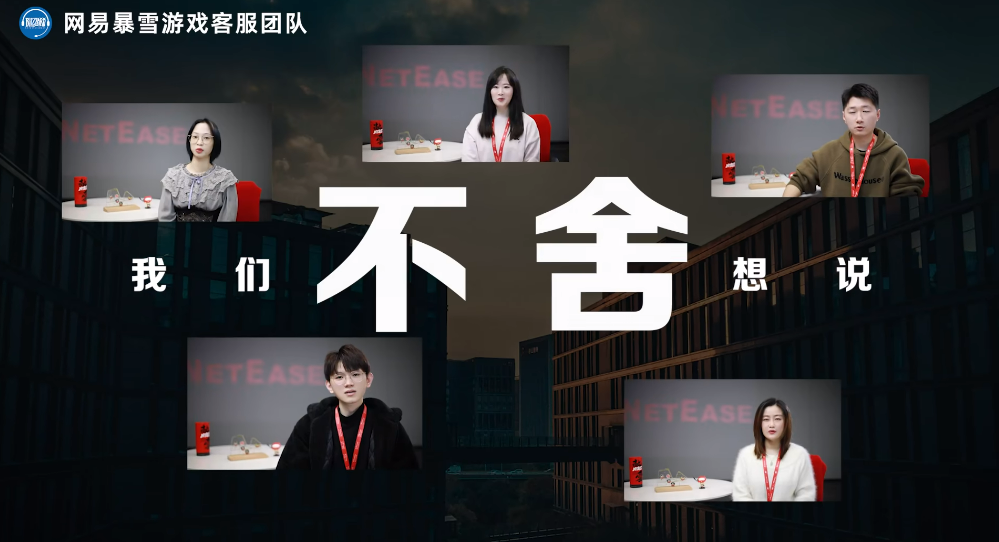 网易暴雪游戏客服团队视频“告别。祝您愉快。再见”