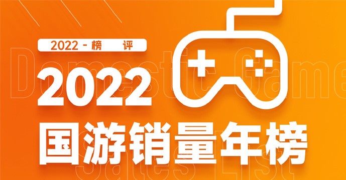 2022年国游销售额排行榜《暖雪》排行榜第一