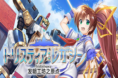 发明工坊之原点 / Tristia:legacy