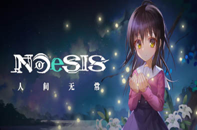 人间无常 / NOeSIS Ⅱ