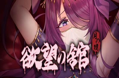 月之镜：欲望之馆 v1.01