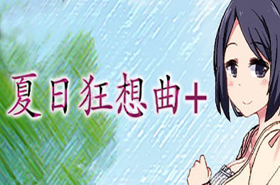 夏日狂想曲+ v2.1.3