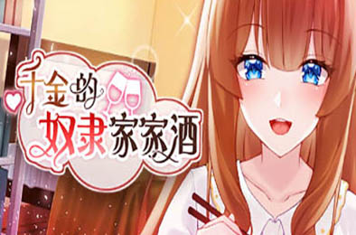 千金的奴隶家家酒 v1.02