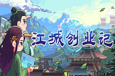 江城创业记 正式版