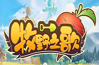 牧野之歌 / Song Of The Prairie v0.5.8