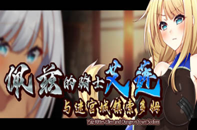 佩兹的骑士艾莲与迷宫城镇索多姆