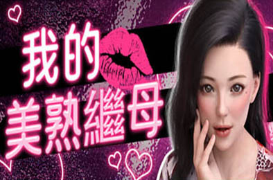 我的美熟继母