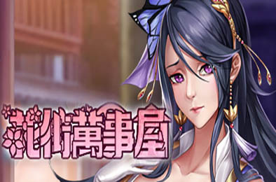 花街万事屋 / Nandemoya v1.12