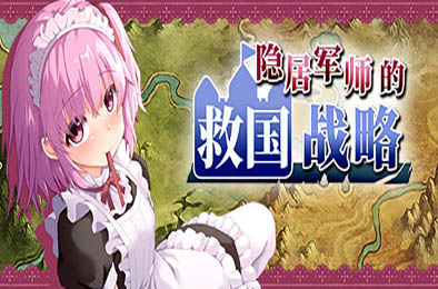 隐居军师的救国战略