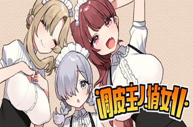 调皮主人俏女仆 v1.35