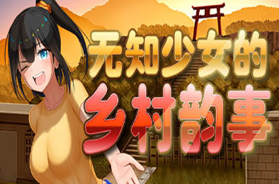 无知少女的乡村韵事 / Country Bumpkin Yutaka v1.01