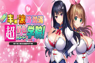 吹弹！丰盈！波涛汹涌 超情色APP学院 v1.1